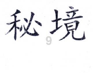 虎胆熊威3